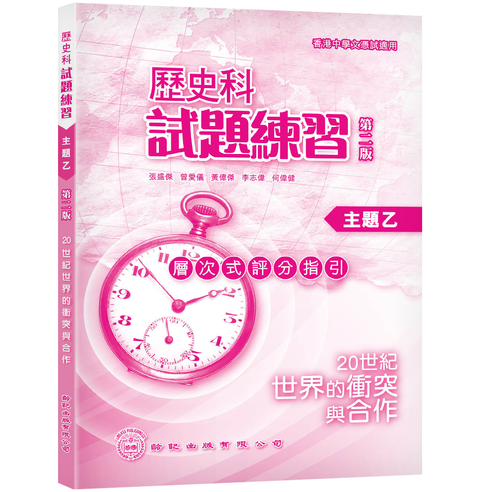 歷史科試題練習主題乙（第二版）（答案本） | 齡記網上書店