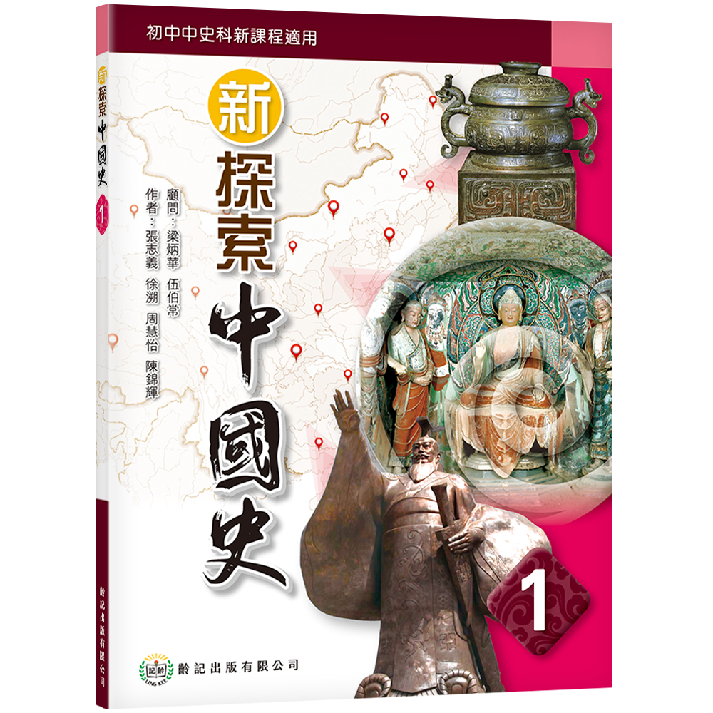 新探索中國史1（2020年版） | 齡記網上書店