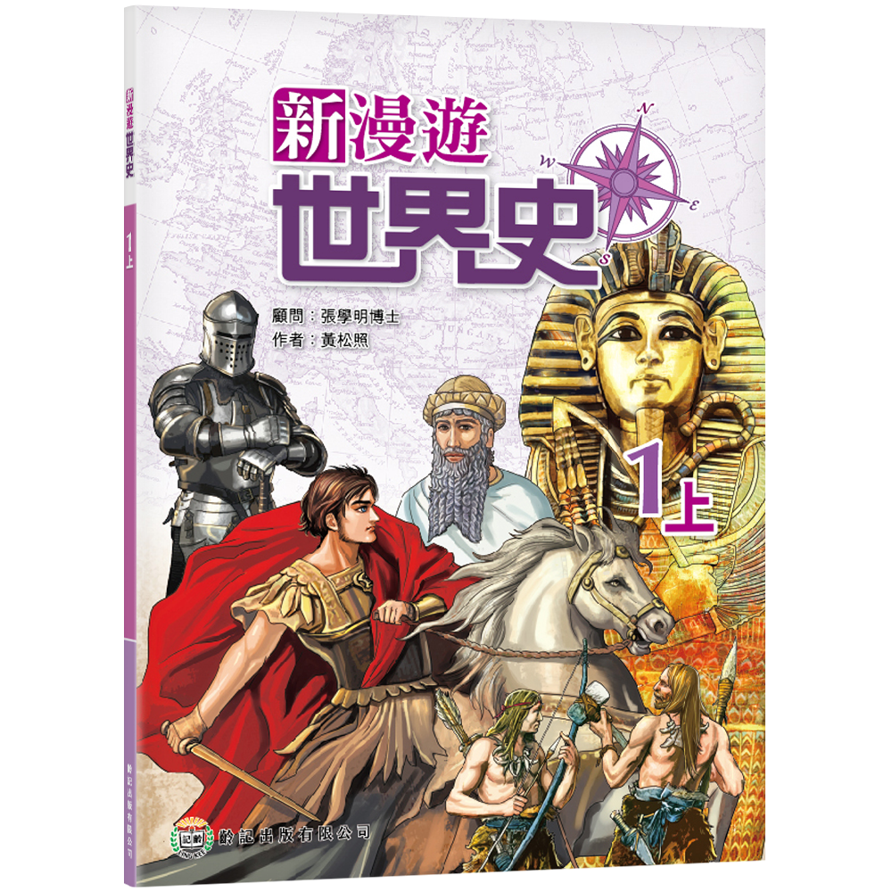 新漫遊世界史1上（2020年版）（2021年重印） | 齡記網上書店