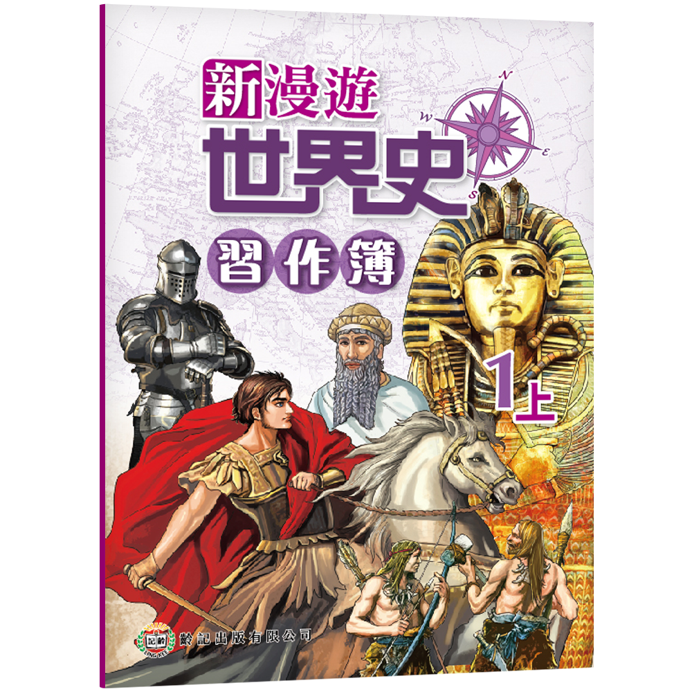 新漫遊世界史習作簿1上（2020年版） | 齡記網上書店