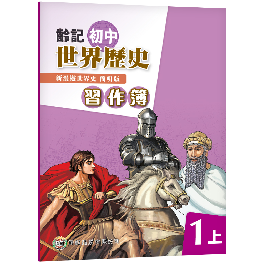 新漫遊世界史（齡記初中世界歷史）（簡明版）習作簿1上（2022年版