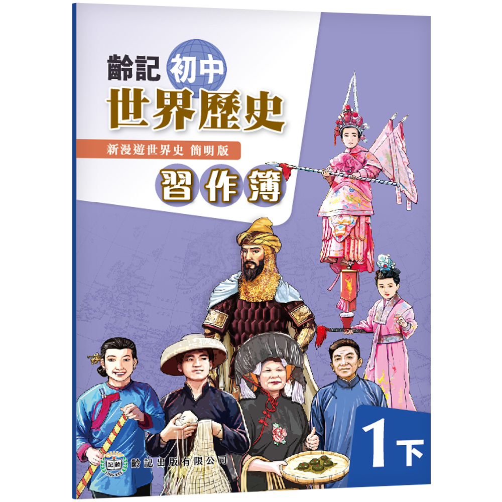 新漫遊世界史（齡記初中世界歷史）（簡明版）習作簿1下（2022年版