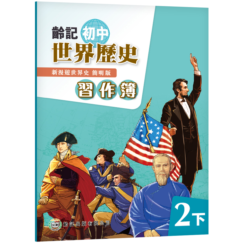 新漫遊世界史（齡記初中世界歷史）（簡明版）習作簿2下（2022年版