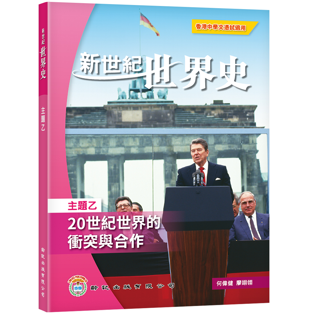 新世紀世界史主題乙| 齡記網上書店